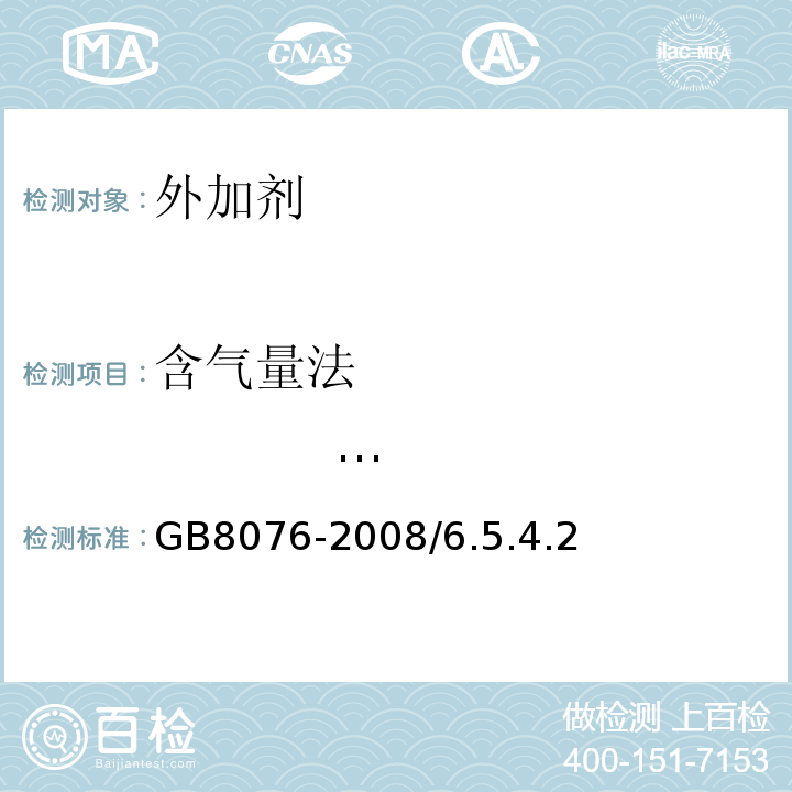 含气量法                   经时变化量 GB 8076-2008 混凝土外加剂