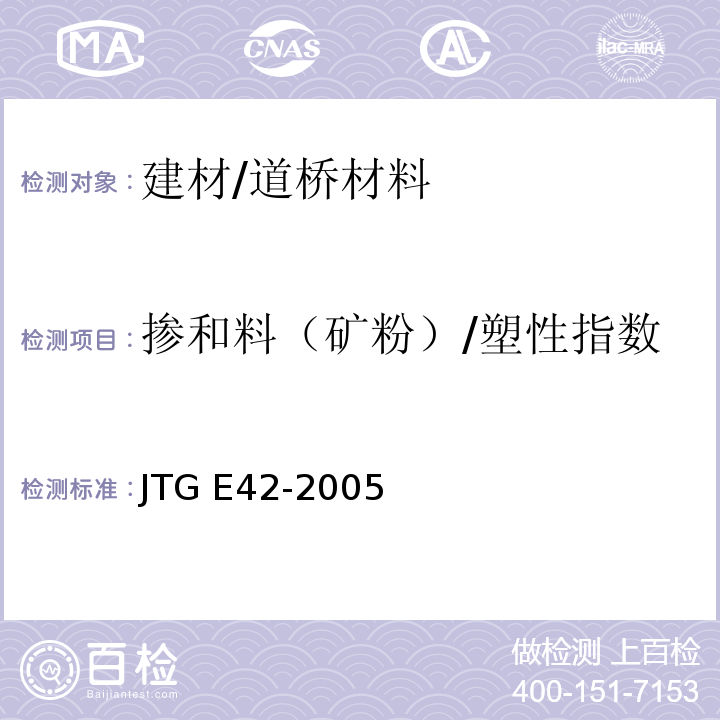 掺和料（矿粉）/塑性指数 JTG E42-2005 公路工程集料试验规程