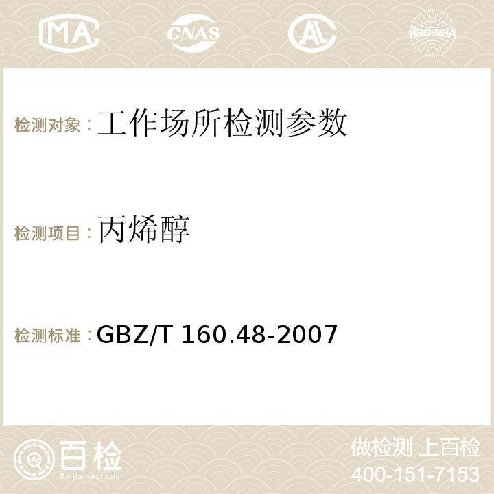 丙烯醇 工作场所空气有毒物质测定 醇类化合物 GBZ/T 160.48-2007