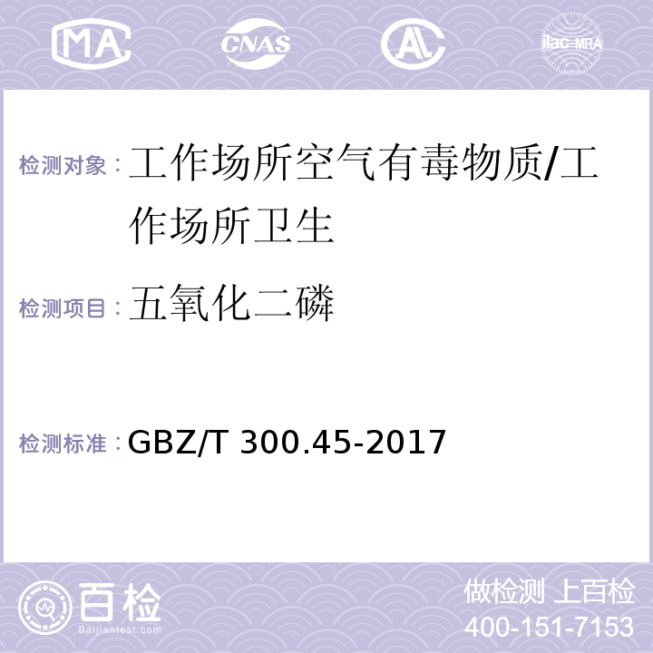 五氧化二磷 工作场所空气有毒物质测定 第45部分：五氧化二磷和五硫化二磷/GBZ/T 300.45-2017