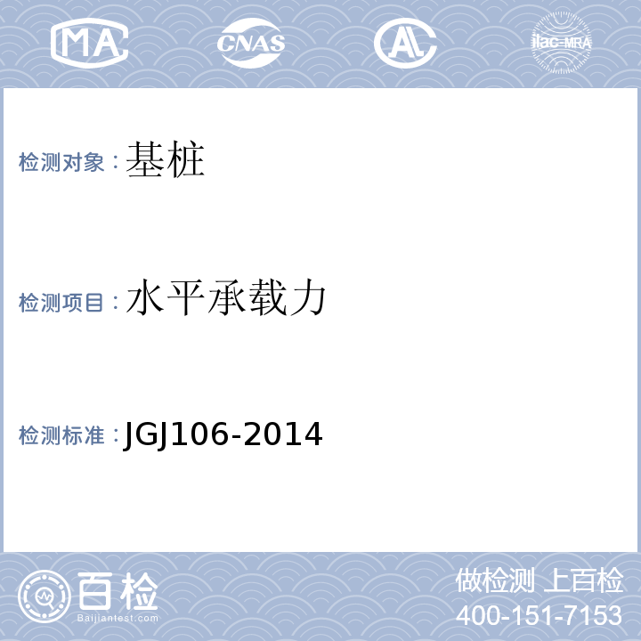 水平承载力 建筑基桩检测技术规程 JGJ106-2014