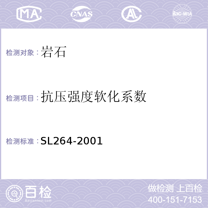 抗压强度软化系数 SL 264-2001 水利水电工程岩石试验规程(附条文说明)
