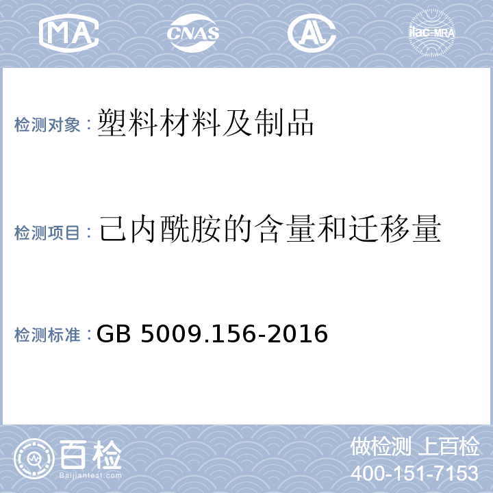 己内酰胺的含量和迁移量 食品安全国家标准 食品接触材料及制品迁移试验预处理方法通则GB 5009.156-2016