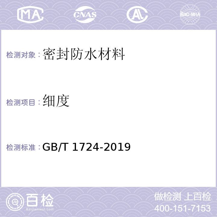 细度 色漆，清漆和印刷油墨 研磨细度的测定GB/T 1724-2019