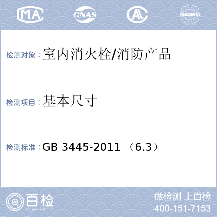 基本尺寸 室内消火栓 /GB 3445-2011 （6.3）