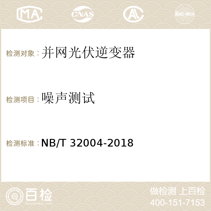 噪声测试 光伏并网逆变器技术规范NB/T 32004-2018