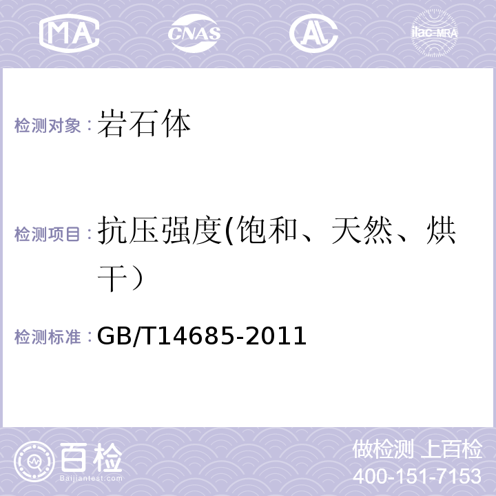 抗压强度(饱和、天然、烘干） 建设用卵石、碎石 GB/T14685-2011