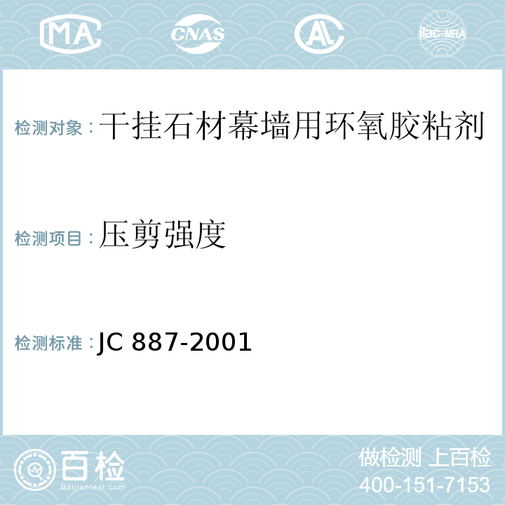 压剪强度 JC 887-2001（6.7）