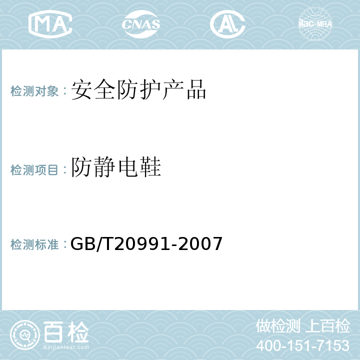防静电鞋 GB/T 20991-2007 个体防护装备 鞋的测试方法