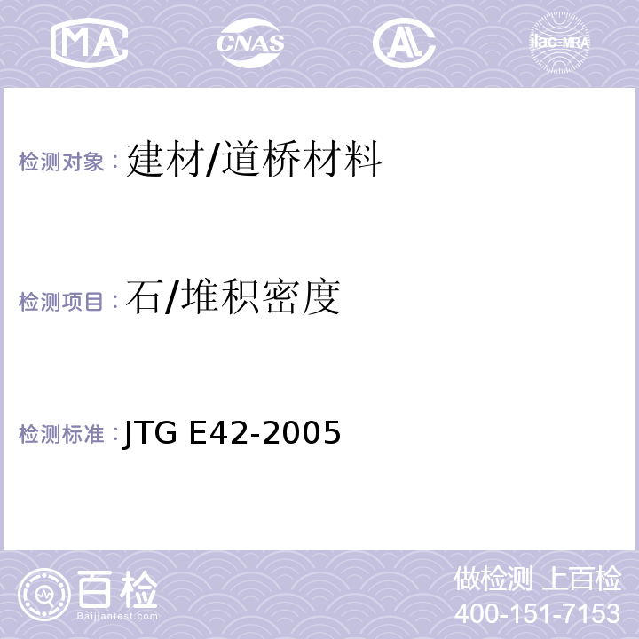 石/堆积密度 JTG E42-2005 公路工程集料试验规程
