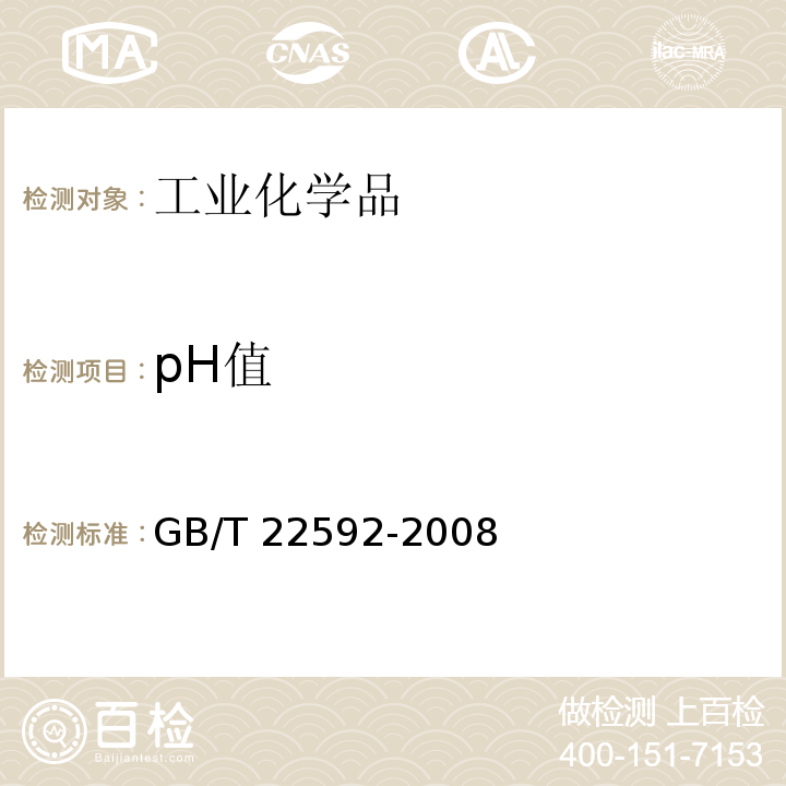 pH值 水处理剂 pH值测定方法通则 GB/T 22592-2008