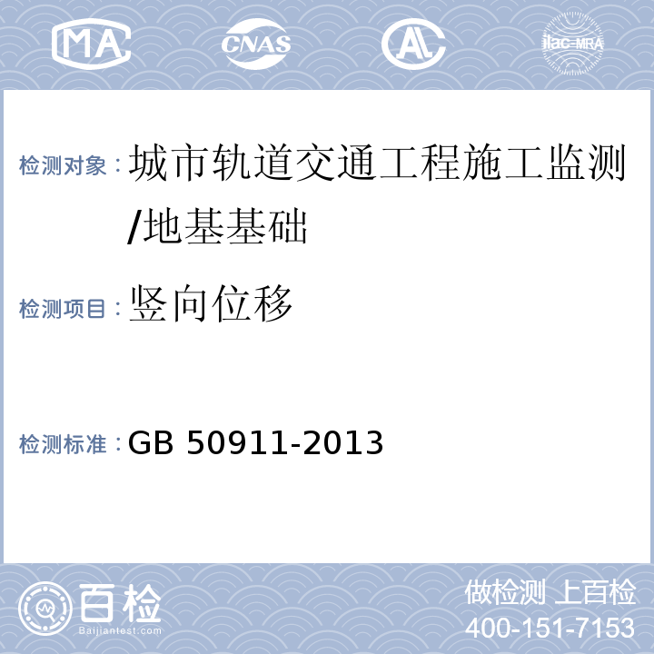 竖向位移 城市轨道交通工程监测技术规范 /GB 50911-2013