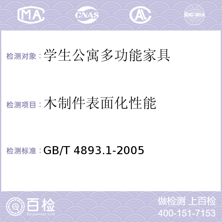 木制件表面化性能 家具表面耐冷液测定法GB/T 4893.1-2005