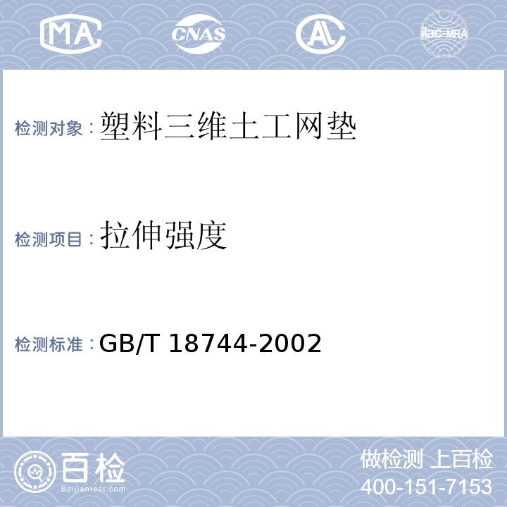 拉伸强度 土工合成材料 塑料三维土工网垫 GB/T 18744-2002