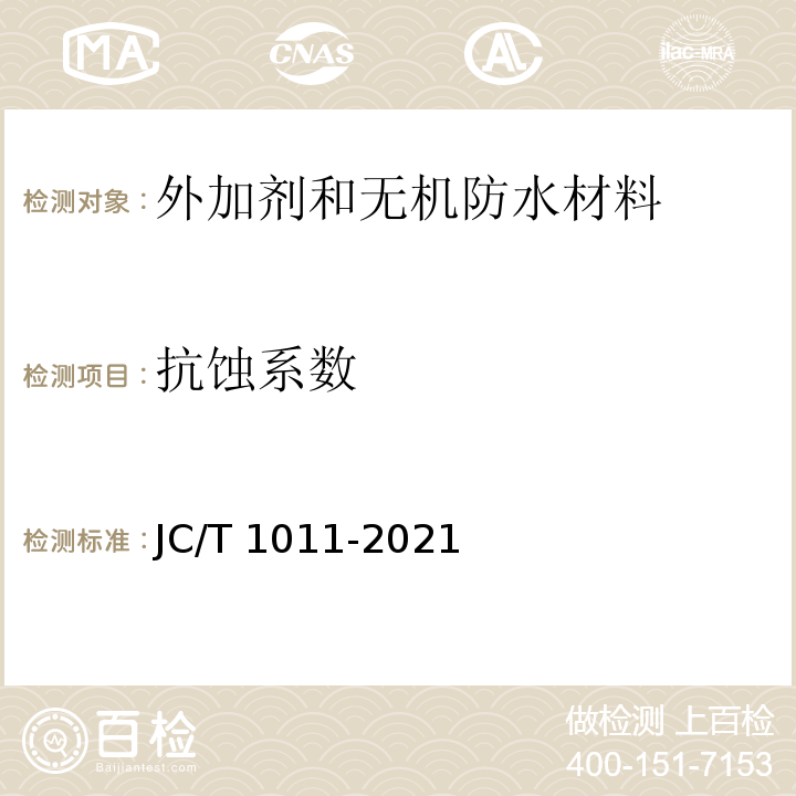 抗蚀系数 混凝土抗侵蚀防腐剂JC/T 1011-2021