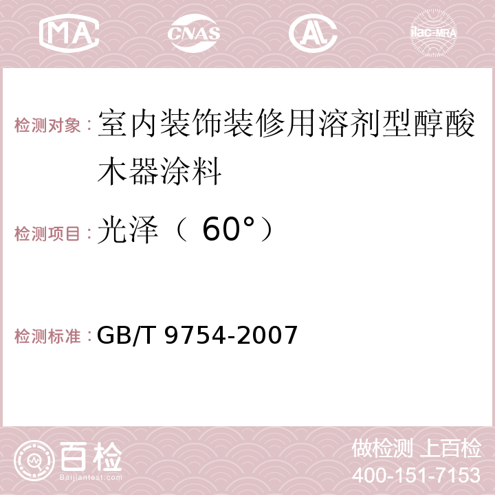 光泽（ 60°） 色漆和清漆不含金属颜料的色漆漆膜的20°、60°和85镜面光泽的测定 GB/T 9754-2007