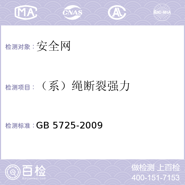 （系）绳断裂强力 安全网 GB 5725-2009