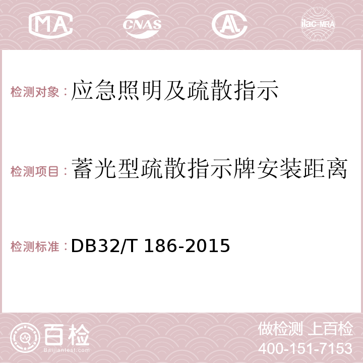 蓄光型疏散指示牌安装距离 DB32/T 186-2015 建筑消防设施检测技术规程