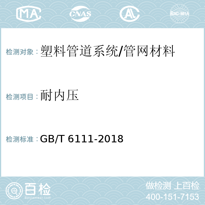 耐内压 流体输送用热塑性塑料管道系统 耐内压性能的测定 /GB/T 6111-2018