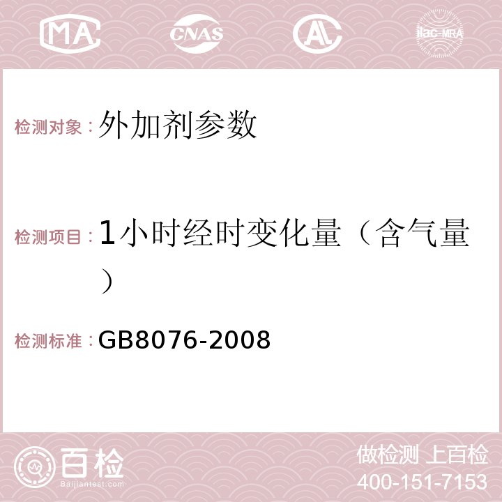 1小时经时变化量（含气量） 混凝土外加剂 GB8076-2008