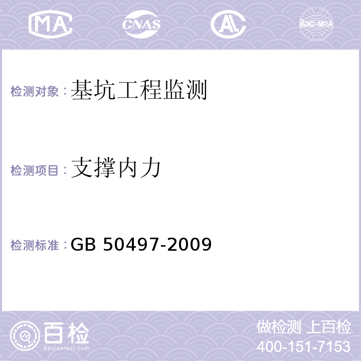 支撑内力 建筑基坑工程监测技术规范GB 50497-2009