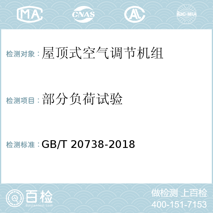 部分负荷试验 屋顶式空气调节机组GB/T 20738-2018