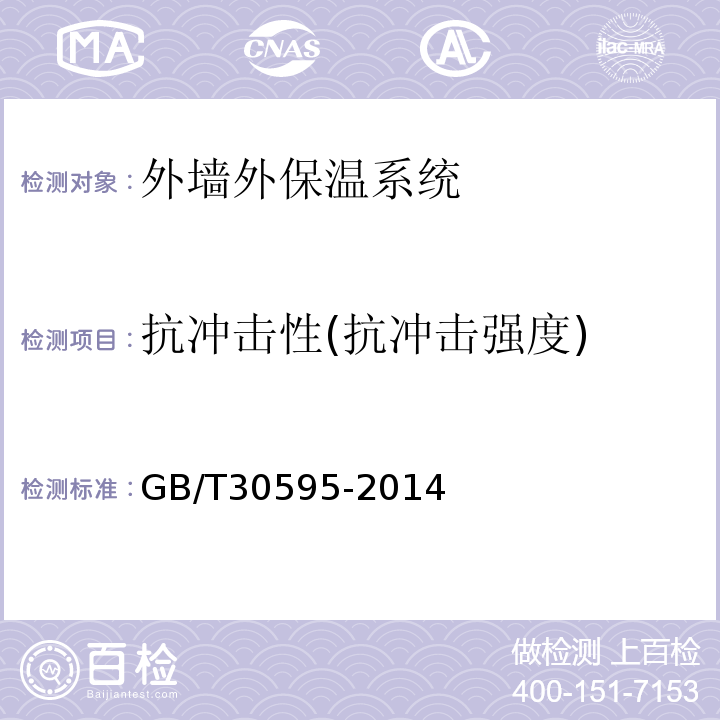 抗冲击性(抗冲击强度) 挤塑聚苯板（XPS）薄抹灰外墙外保温系统材料 GB/T30595-2014