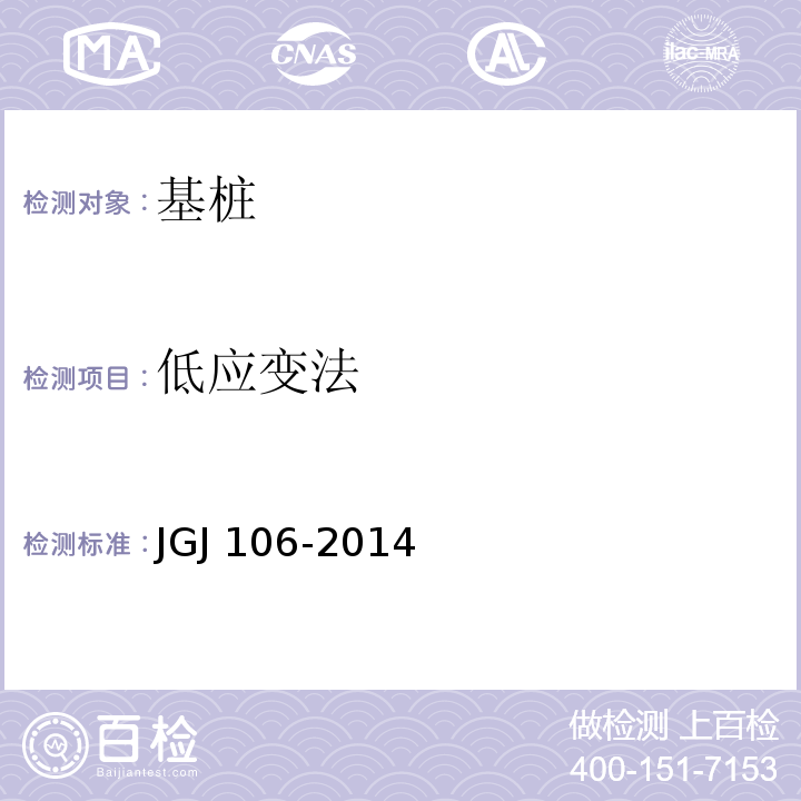 低应变法 建筑基桩检测技术规范 JGJ 106-2014（8）