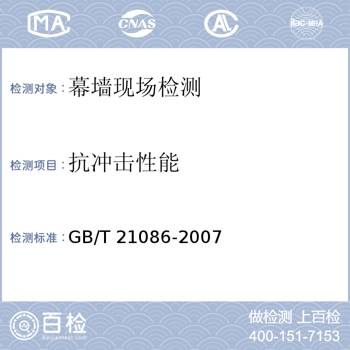 抗冲击性能 GB/T 21086-2007 建筑幕墙