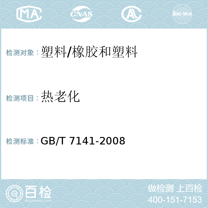 热老化 塑料热老化试验方法 /GB/T 7141-2008