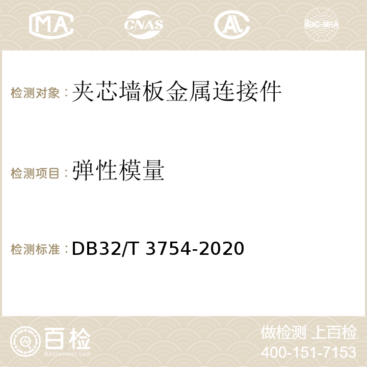 弹性模量 装配整体式混凝土结构检测技术规程 DB32/T 3754-2020