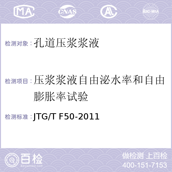 压浆浆液自由泌水率和自由膨胀率试验 公路桥涵施工技术规范 JTG/T F50-2011 压浆浆液自由泌水率和自由膨胀率试验 附录C4