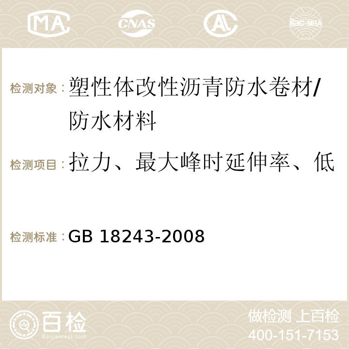 拉力、最大峰时延伸率、低温柔性、不透水性、耐热性 GB 18243-2008 塑性体改性沥青防水卷材