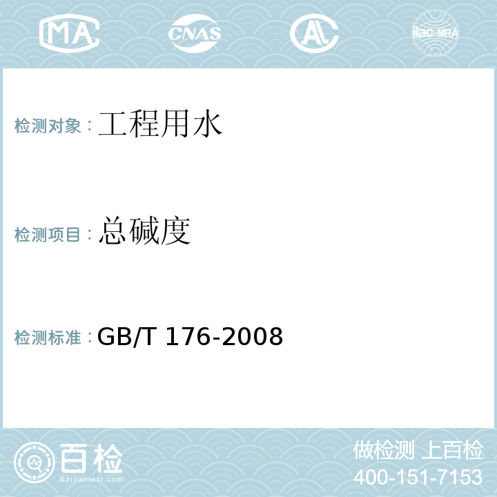 总碱度 水泥化学分析方法 GB/T 176-2008