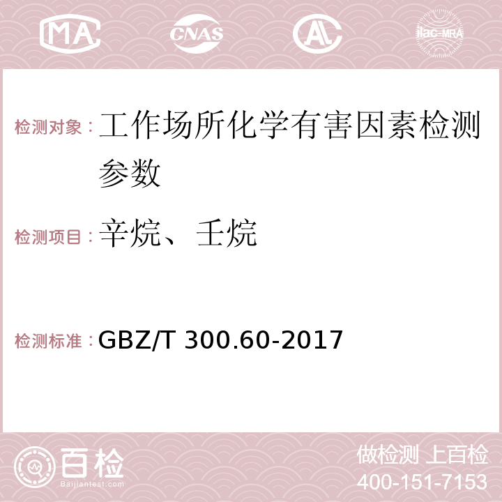 辛烷、壬烷 工作场所空气有毒物质测定 第60部分：戊烷、己烷、庚烷、辛烷和壬烷 GBZ/T 300.60-2017