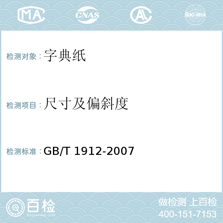 尺寸及偏斜度 字典纸GB/T 1912-2007
