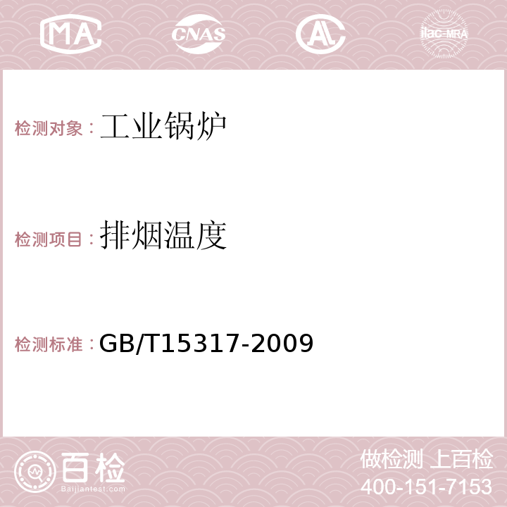 排烟温度 GB/T15317-2009 燃煤工业锅炉节能监测