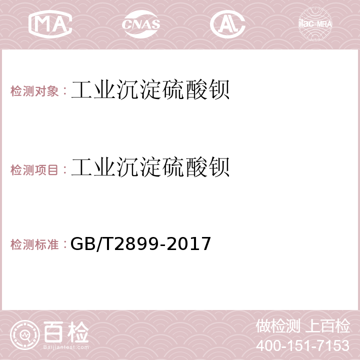 工业沉淀硫酸钡 工业沉淀硫酸钡GB/T2899-2017