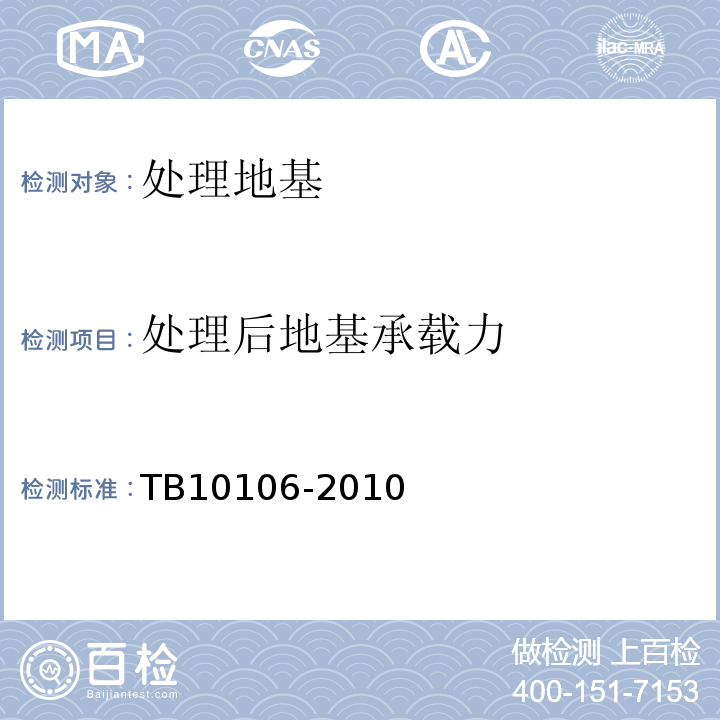 处理后地基承载力 TB 10106-2010 铁路工程地基处理技术规程(附条文说明)