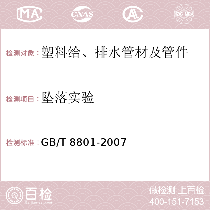 坠落实验 硬聚氯乙烯(PVC-U)管件坠落试验方法 GB/T 8801-2007