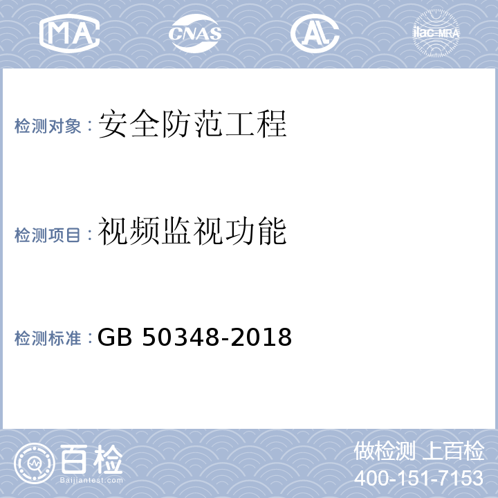 视频监视功能 GB 50348-2018 安全防范工程技术标准(附条文说明)