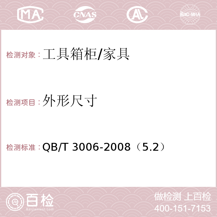 外形尺寸 工具箱柜通用技术条件 /QB/T 3006-2008（5.2）