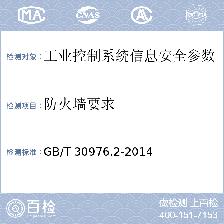 防火墙要求 GB/T 30976.2-2014 工业控制系统信息安全 第2部分:验收规范