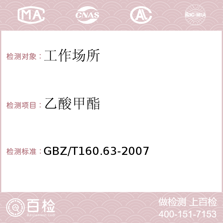 乙酸甲酯 工作场所空气有毒物质测定 饱和脂肪族酯类化合物 溶解解吸-气相色谱法GBZ/T160.63-2007