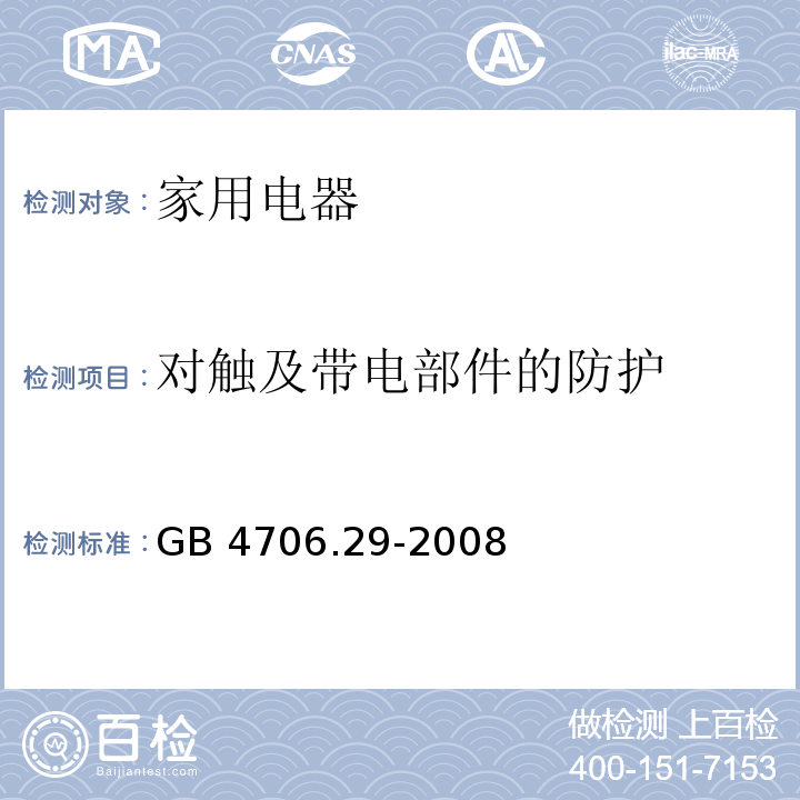 对触及带电部件的防护 家用和类似用途电器的安全 便携式电磁灶的特殊要求 GB 4706.29-2008 （8）