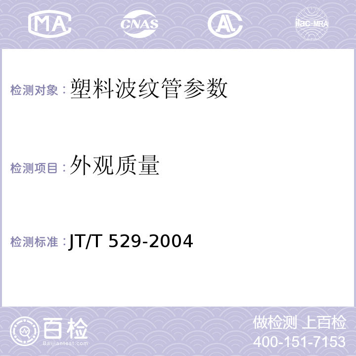 外观质量 JT/T 529-2004 预应力混凝土桥梁用塑料波纹管