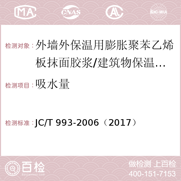 吸水量 外墙外保温用膨胀聚苯乙烯板抹面胶浆 （4.8、5.10）/JC/T 993-2006（2017）