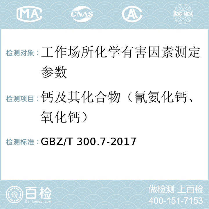 钙及其化合物（氰氨化钙、氧化钙） 工作场所空气有毒物质测定 第7部分：钙及其化合物 GBZ/T 300.7-2017中4钙及其化合物的酸消解-火焰原子吸收光谱法、5氰氨化钙的溶剂洗脱-氨基亚铁氰化钠分光光度法