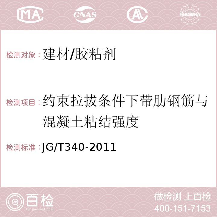 约束拉拔条件下带肋钢筋与混凝土粘结强度 混凝土结构工程用锚固胶