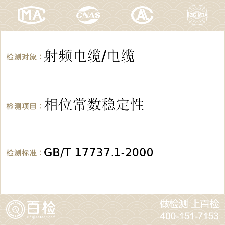 相位常数稳定性 射频电缆 第一部分总规范：总则、要求、定义和试验方法/GB/T 17737.1-2000,11.11